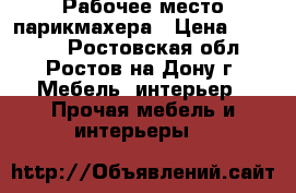 Рабочее место парикмахера › Цена ­ 12 000 - Ростовская обл., Ростов-на-Дону г. Мебель, интерьер » Прочая мебель и интерьеры   